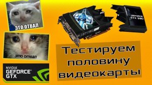 Это отвал :( Тестируем половинку видео карты GTX 590 1.5 GB / Двух чиповый монстр