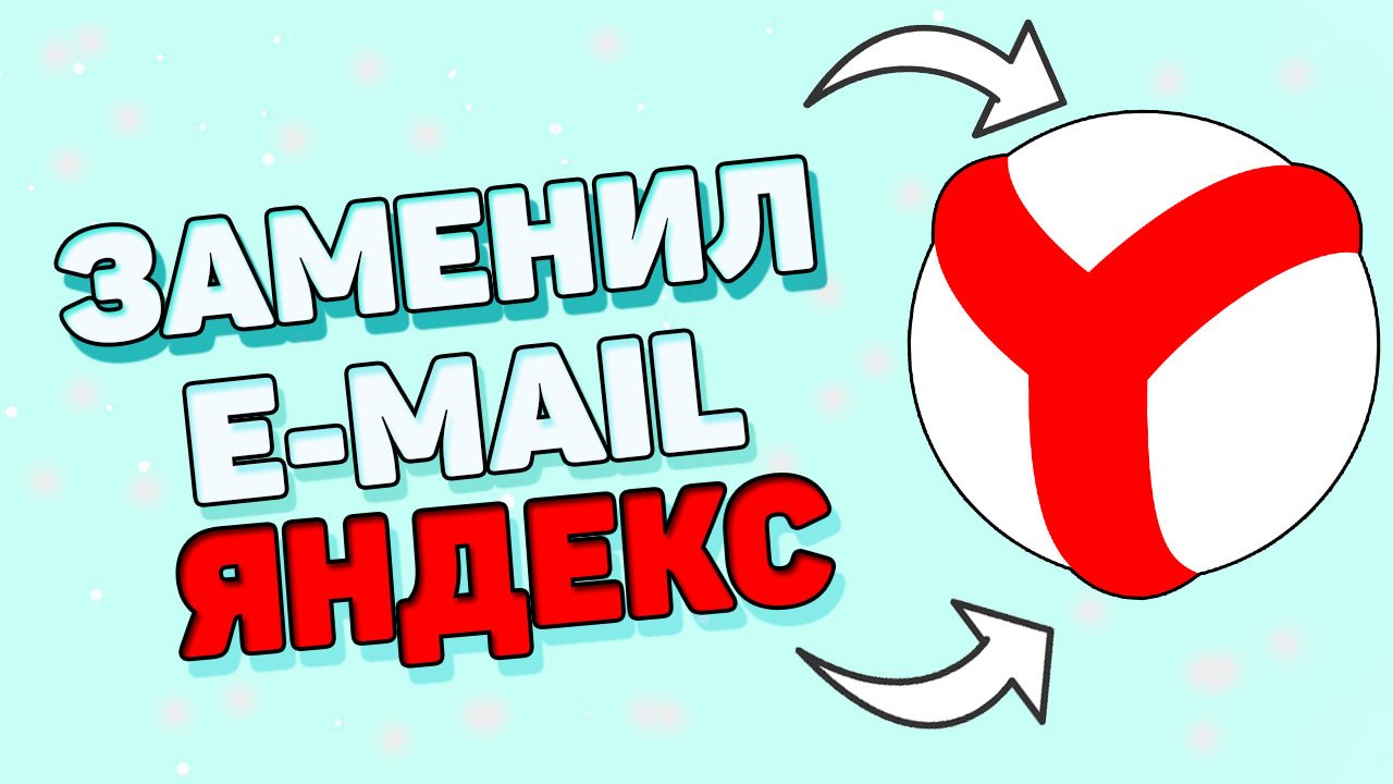 Как поменять эмейл яндекс ? смотреть онлайн
