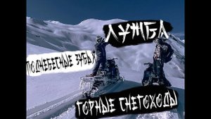 ГОРНЫЕ СНЕГОХОДЫ. ЛУЖБА. Поднебесные зубья.