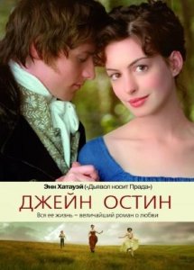 Джейн Остин / Becoming Jane 2007