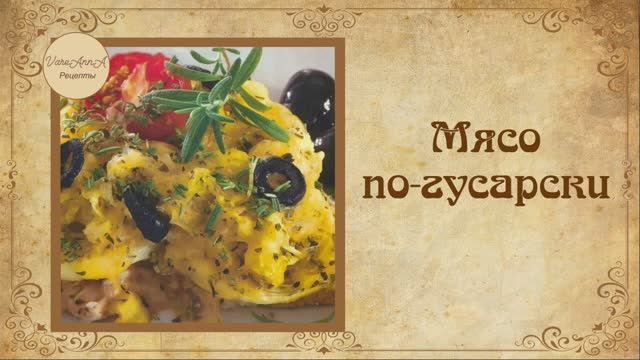 Мясо по-гусарски. Ваш избранник будет покорен