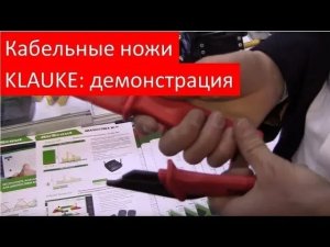 Чем отличаются кабельные ножи Klauke до 1000В: демонстрация