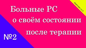 №2 Больные рассеянным склерозом о своём состоянии после терапии (2024)