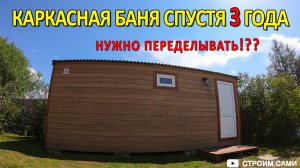 Каркасная баня построенная своими руками 3 года спустя. Мини обзор на дачную баню через 3 сезона