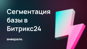 Сегментация базы в Битрикс24. Базовые инструменты