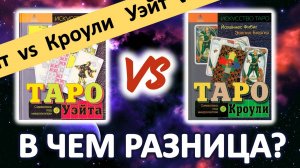 Стоит ли покупать книгу "Символика под микроскопом" Таро Уэйта и Таро Тота