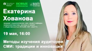 Методы изучения аудитории СМИ: традиции и инновации