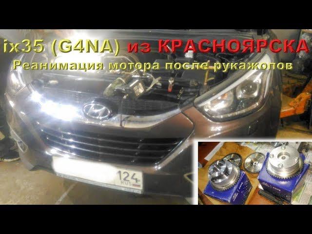 ix35 (G4NA 2.0) - из КРАСНОЯРСКА!! 3200 км!! на ремонт ДВС!!