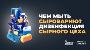 #11 Чем мыть сыроварню? | Дезинфекция сырного цеха