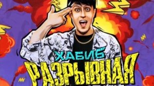 ХАБИБ #Разрывная #2021