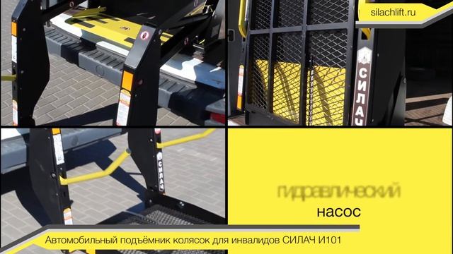 Подъемник инвалидных колясок СИЛАЧ И101