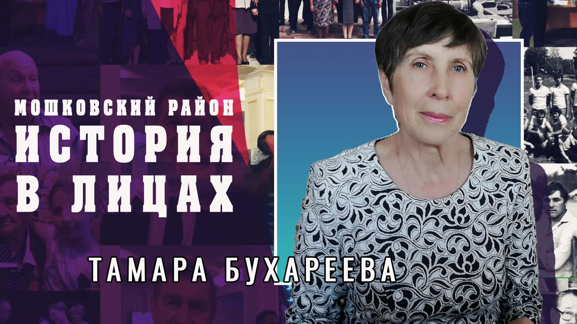 Мошковский район. "История в лицах" Выпуск №2