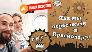 Как мы переезжали в Краснодарский край дубль 1