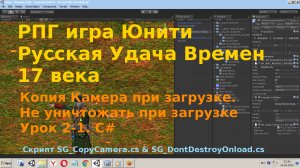 Урок Unity  Копия Камера при загрузке Не уничтожать при загрузке камеру C# [ Урок 2-1]