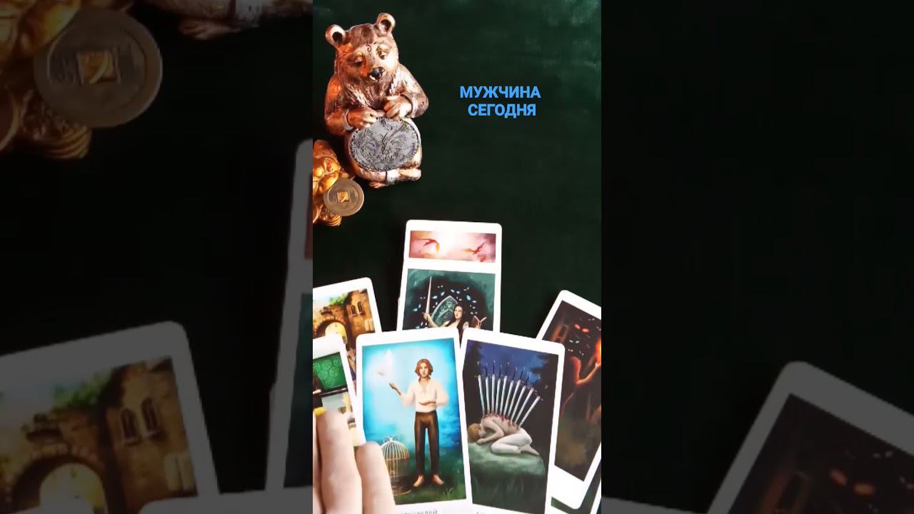 #егочувства #егонамерения #егомысли #егомыслиобомнетаро #мужчинатаро #чувствамыслидейстаия #гадание
