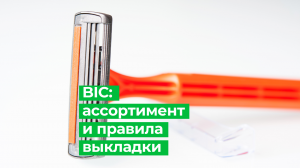 BIC – ассортимент и правила выкладки
