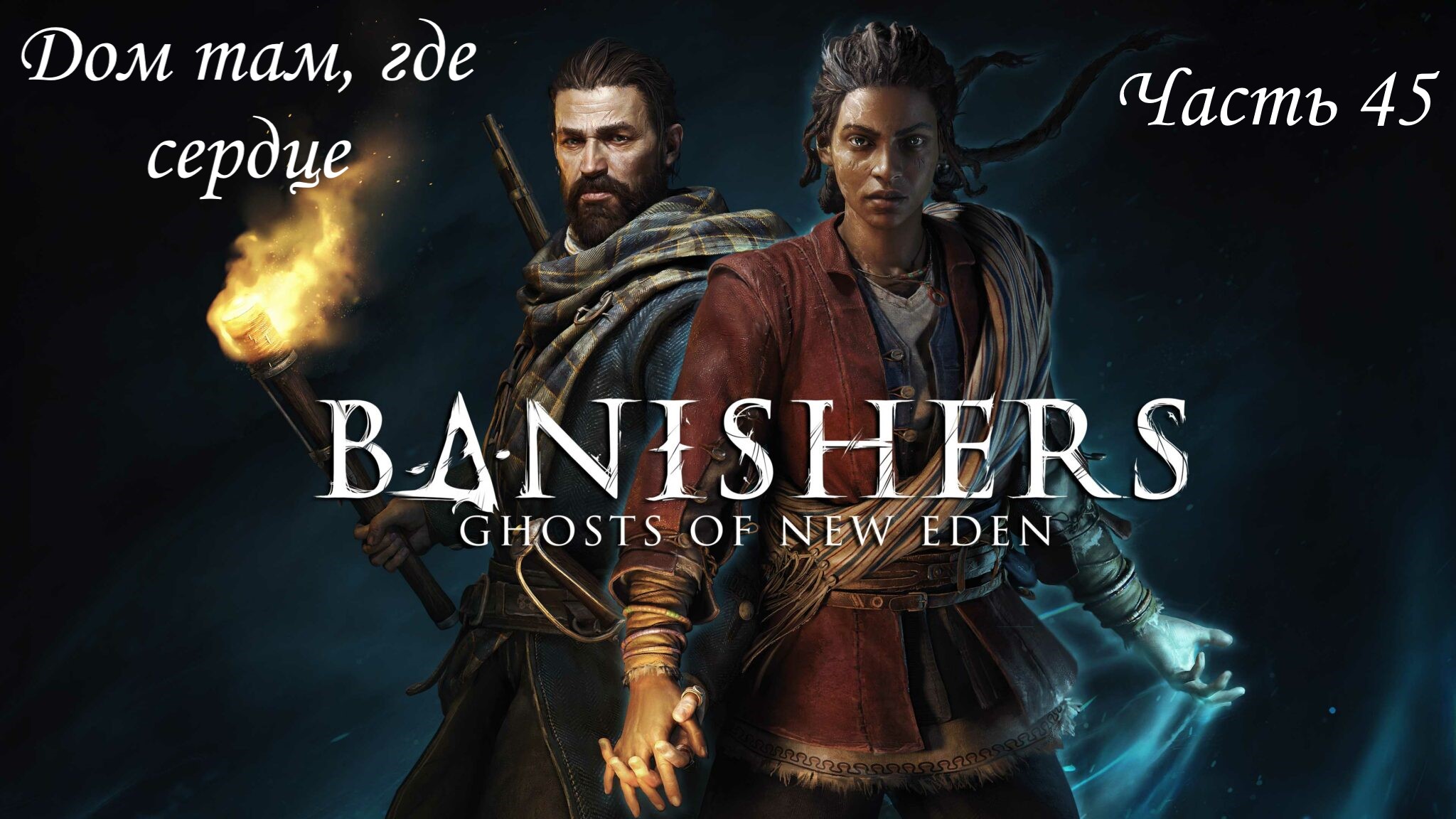 Прохождение Banishers: Ghosts of New Eden на русском - Часть 45. Дом там, где сердце