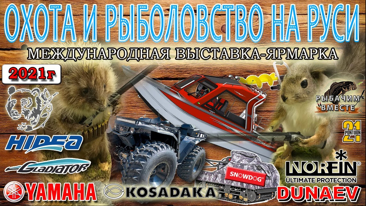 ОХОТА И РЫБОЛОВСТВО НА РУСИ 2021г.mp4