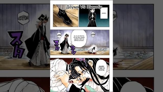 Доума vs Шинобу MANGA . Клинок рассекающий демонов смотреть онлайн