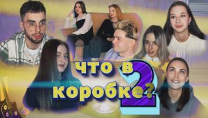 ЧТО В КОРОБКЕ? 2 ЧАСТЬ.  ПОПРОБУЙ УГАДАТЬ! ЧЕЛЛЕНДЖ