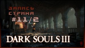 ⟨18+⟩ Dark Souls III (2016) - #11/2 | PC - ЗАПИСЬ СТРИМА