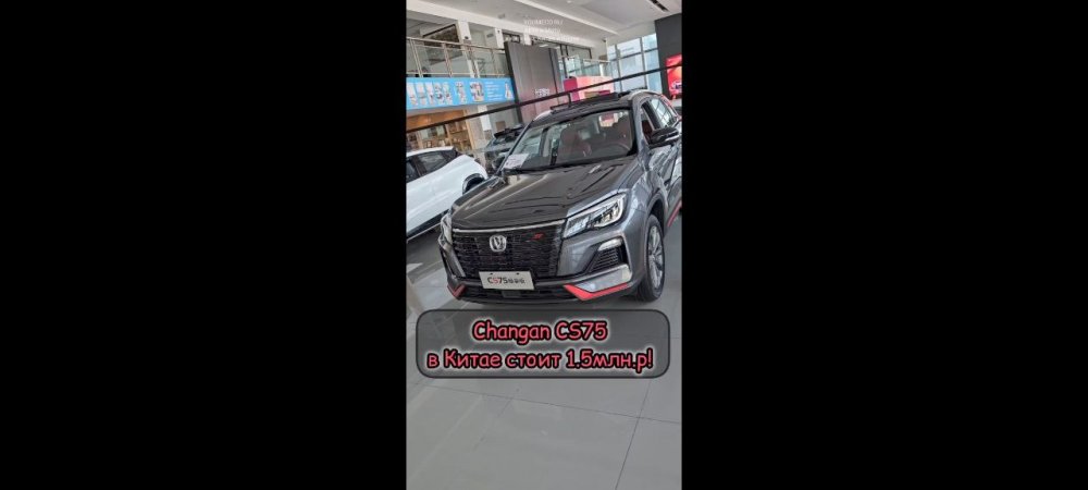 Changan CS75 в Китае стоит 1.5млн.р!