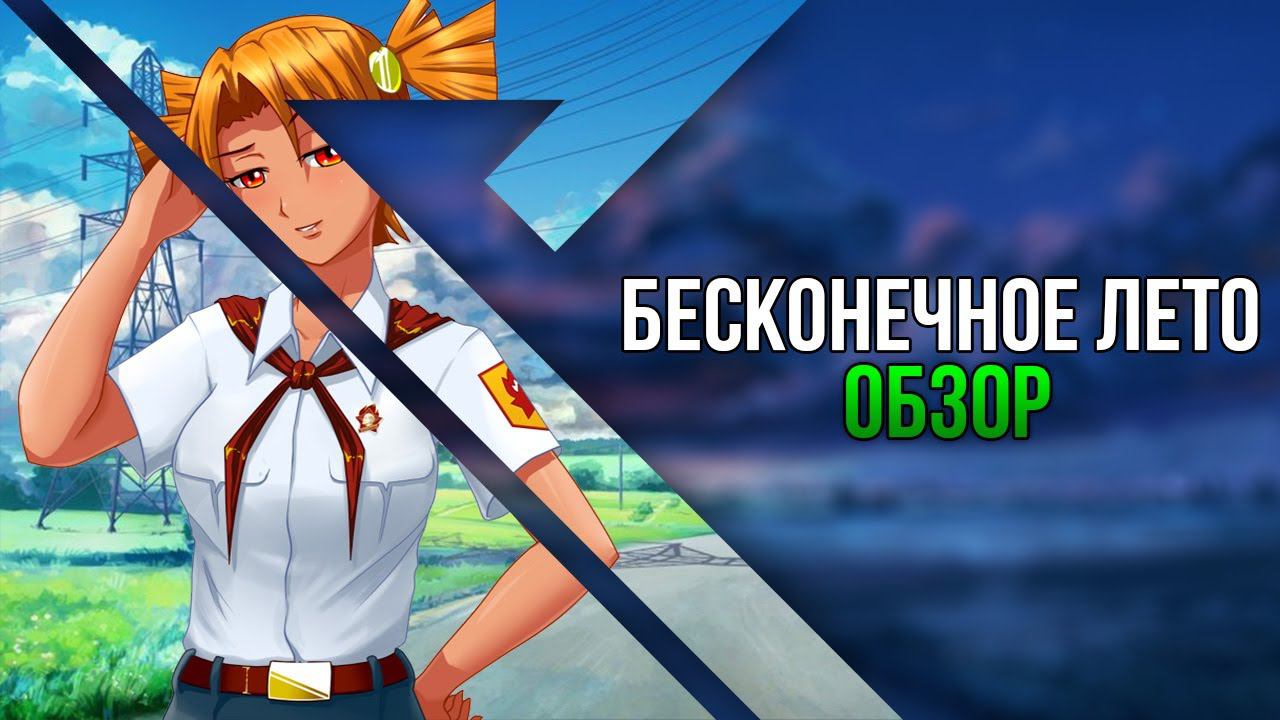 Обзор игры Бесконечное лето
