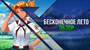 Обзор игры Бесконечное лето