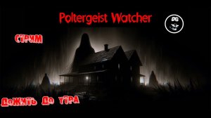 ПОЛНОЕ ПРОХОЖДЕНИЕ - МЫ ПРОШЛИ -  КОНЕЦ - ВСЕМ СПАСИБО ➤  Poltergeist Watcher