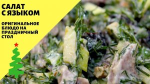 Салат с языком! Вкусный салат на праздничный стол! Диетический рецепт!