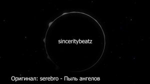sinceritybeatz - white (serebro - Пыль ангелов)