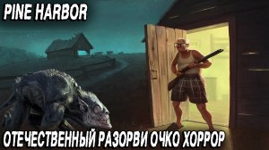 Pine Harbor - обзор и прохождение демки нового хоррора от российских разработчиков