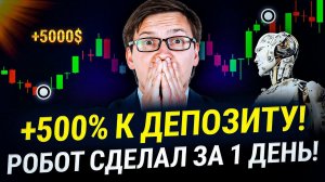 Это лучший ТОРГОВЫЙ РОБОТ! Сделал 500% за день на автомате! Новый пассивный доход на бирже