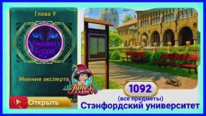 Сцена 1092 June's journey на русском.