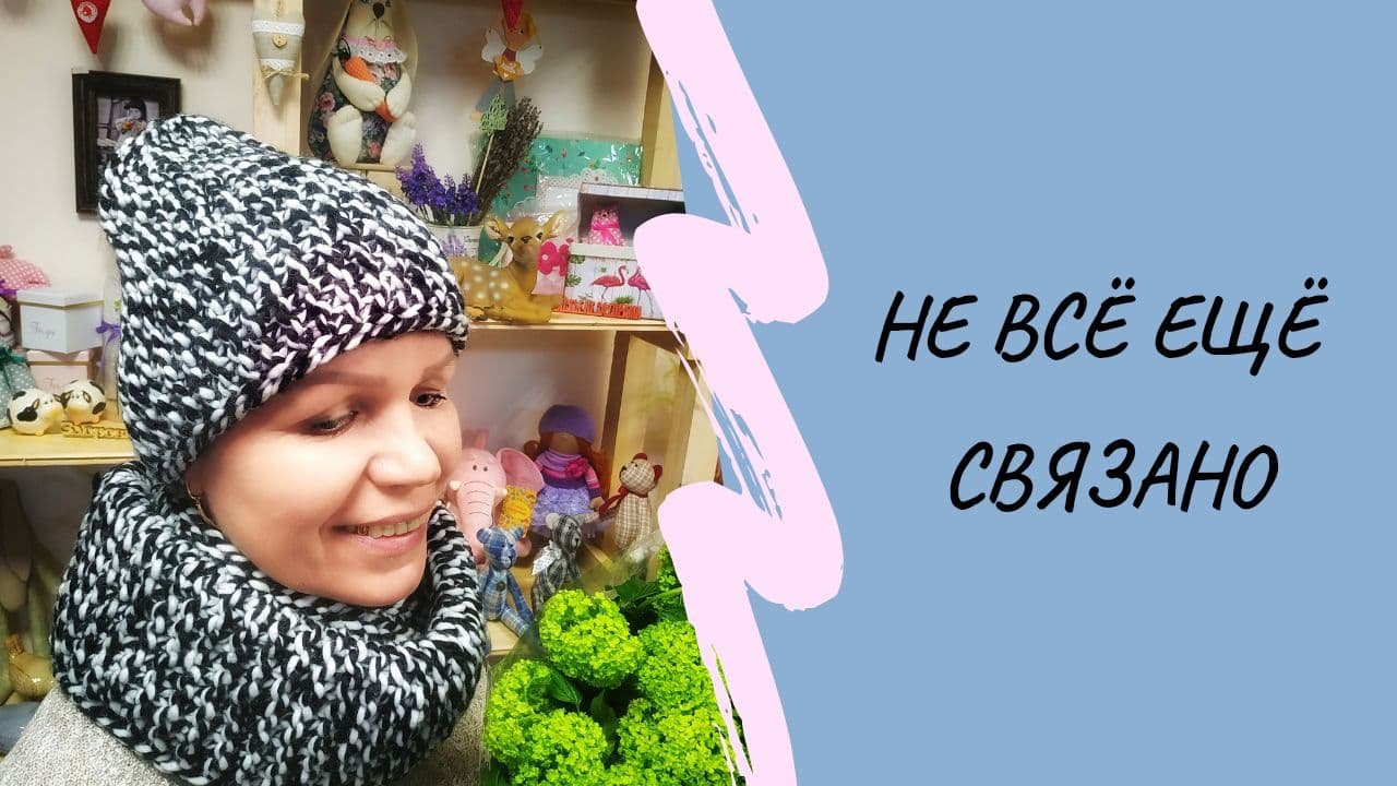 Дела вязальные #2