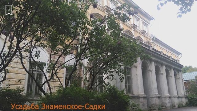 Краеведческий понедельник - Усадьба Знаменское-Садки