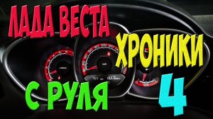 Лада Веста - Хроники с руля - 4 (Апрель 2022)