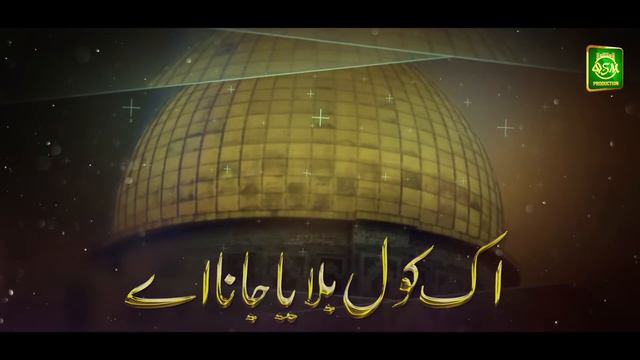 Shabe Meraj Naat 2023 | Qari Shahid Mehmood | Is Raat De Tare Dasde Ne | Official Video 2023 смотреть онлайн