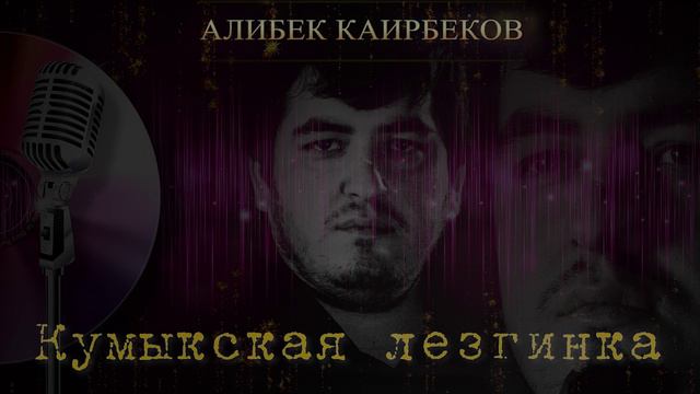 АЛИБЕК КАИРБЕКОВ ЛУЧШАЯ ЛЕЗГИНКА 2024 смотреть онлайн