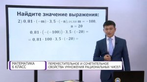Математика. 6 класс. Переместительное и сочетательное свойства умножения рациональных чисел