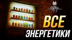 Stray - Все банки с энергетиком