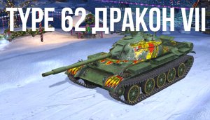 Tanks Blitz: неплохой рейтинговый бой на Type 62 Дракон
