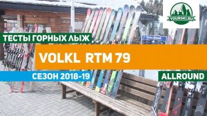 Тест горных лыж Volkl RTM 79