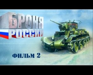 Броня России (серия 2/10) 2008