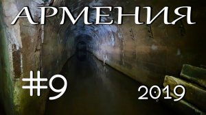 Путешествие по Армении. #9. Подземный бункер в горах!