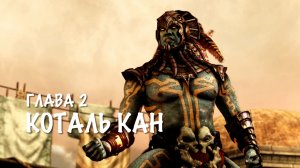 Mortal Kombat X - Глава 2 КОТАЛЬ КАН