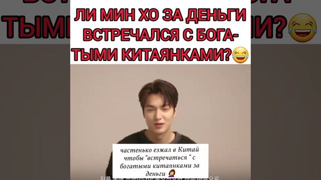 Ли Мин Хо встречался с богатыми китаянками ради денег!? заявил китайский блогер