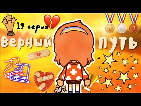 Заключительная 19 серия «Верный путь» ?? _ Toca Life World _ тока бока _ toca boca _ Secret Toca.