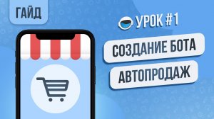 Как создать бота автопродаж в ТГ без программирования и бесплатно