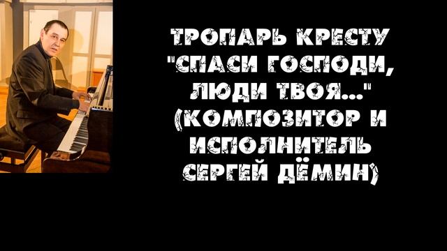 Тропарь Кресту Творец смотреть онлайн